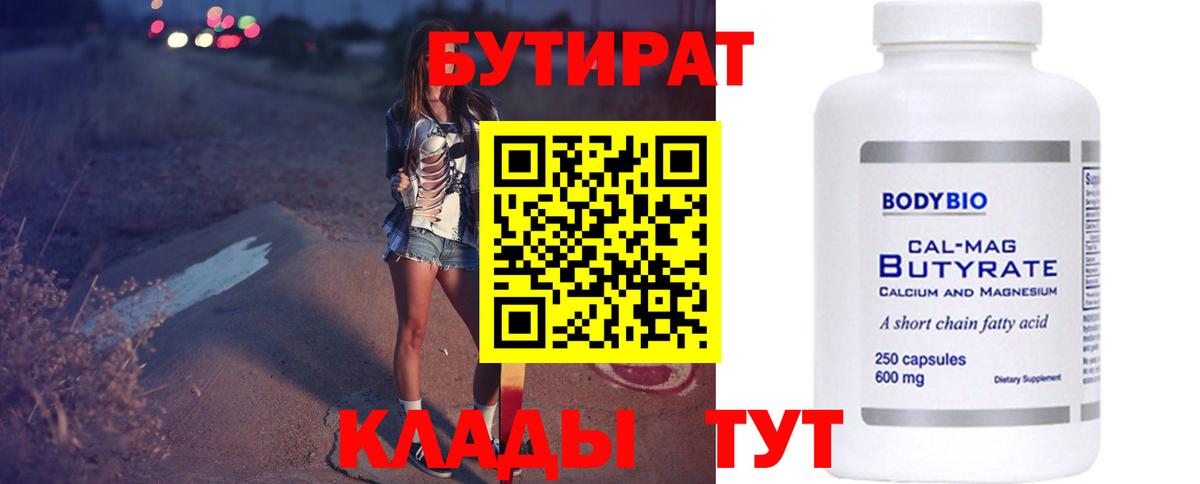 БУТИРАТ  БУТИРАТ BDO 33%  Вход с VPN  Павловский Посад 