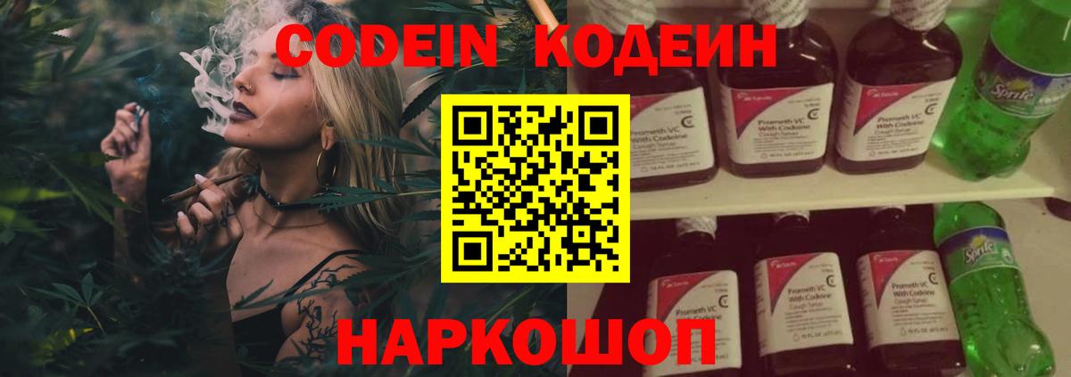 Codein напиток Lean (лин) Павловский Посад